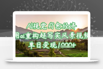 AI视觉疗愈经济：用ai重构超写实风景视频，单日变现多张