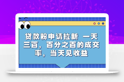 贷款粉申请拉新，一天三张，百分之百的成交率，当天见收益【揭秘】