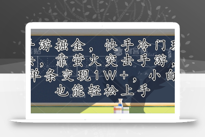 手游掘金，快手冷门玩法，靠萤火突击手游，单条变现1W+，小白也能轻松上手