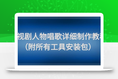 影视剧人物唱歌详细制作教程，点赞量动辄几十W(附所有工具安装包)