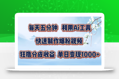 每天五分钟，利用即梦+Ai工具快速制作萌宠爆粉视频，狂撸视频号分成收益【揭秘】