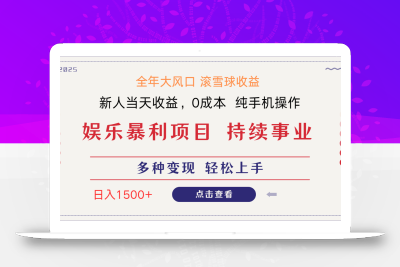 日入1500＋ 高额信息差项目 小白长期饭票 副业翻身  当天收益