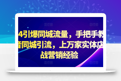 2024引爆同城流量，手把手教你抖音同城引流，上万家实体店实战营销经验