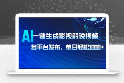 AI一键生成影视解说视频，多平台发布，轻松日入1000+