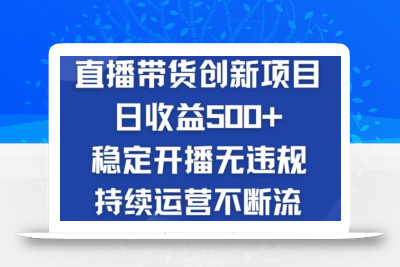 淘宝无人直播带货创新项目：日收益500+  稳定开播无违规  持续运营不断流【揭秘】