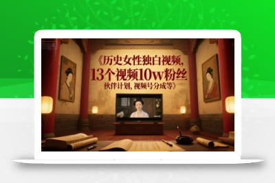 历史女性独白视频，13个视频10w粉丝，伙伴计划，视频号分成等