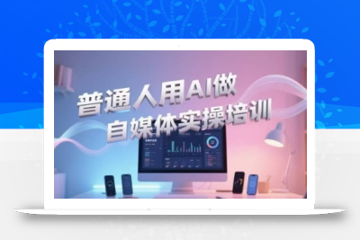 普通人用AI做自媒体实操培训，普通人一个人用ai做自媒体，视频制作、短视频引流、直播带货，轻松入门