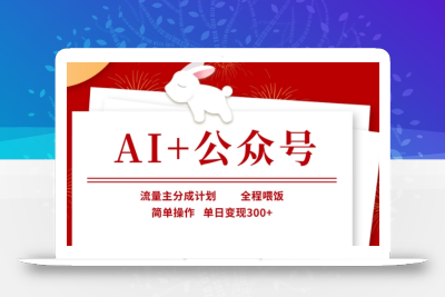 AI+公众号，流量主分成计划，全程喂饭，简单操作，单日变现3张+【揭秘】