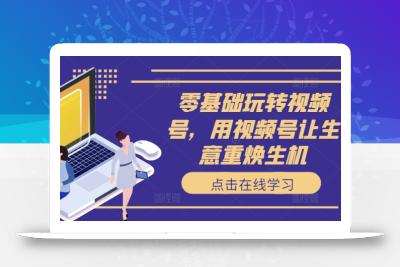 零基础玩转视频号，用视频号让生意重焕生机