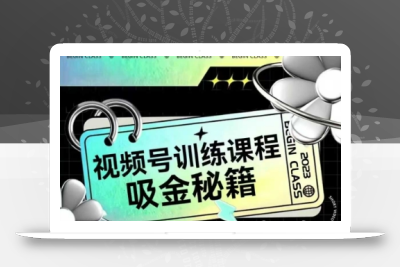 如何做好视频号，视频号训练课程，吸金秘籍