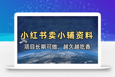 小学教辅资料在小红书这样卖，项目长期稳定收益，越久越吃香