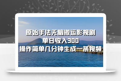 原始手法无脑搬运影视剧，单日收入300，操作简单几分钟生成一条视频