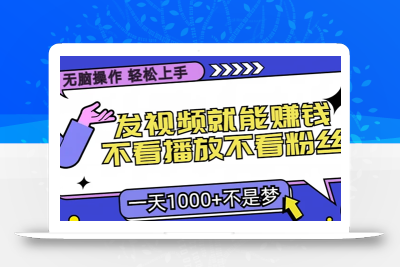 无脑操作，只要发视频就能赚钱？不看播放不看粉丝，小白轻松上手，一天…