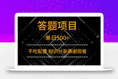 答题项目单日500+  知识分享感谢观看