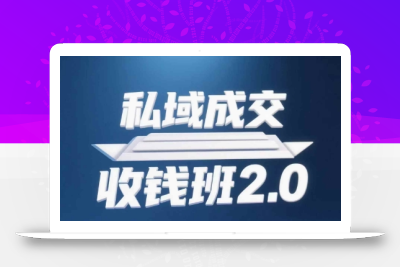私域成交收钱班2.0，音频+逐字稿+思维导图