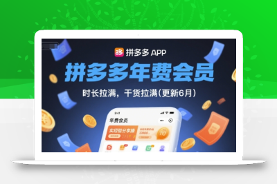 拼多多年费会员，实经验分享操，时长拉满，干货拉满(更新6月)