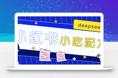 小红书出售小吃配方赚钱项目，借助deepseek轻松制作爆款，月收入2W+【附600G配方】