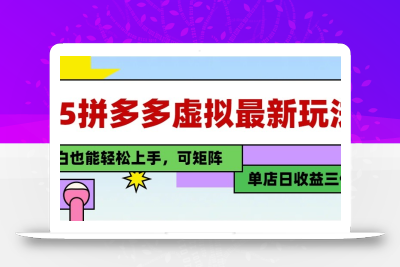 25最新拼多多虚拟电商，单店日入3位数， 小白也能快速上手，保姆级教程