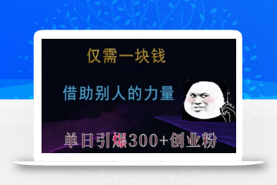 仅需一块钱，借助别人的力量，单日引爆300+创业粉、兼职粉【揭秘】