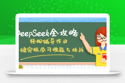 DeepSeek全攻略，轻松辅导作业，一键突破学习难题与挑战！