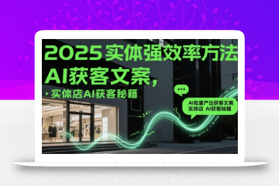 2025实体强效率方法：AI批量产出获客文案，实体店AI获客秘籍