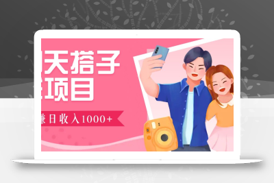聊天搭子群项目：9.9元一单，全自动日入1000+，免费对接后台！