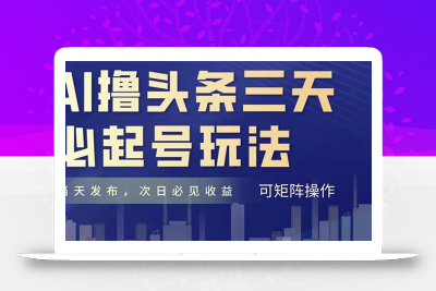 小而美的项目，抖音小红书B站视频点赞、关注、评论就能挣钱，简单无脑立见收益，妥妥的零撸项目【揭秘】