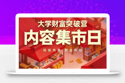 大学财富突破营，内容集市日，经验共享，财富共创