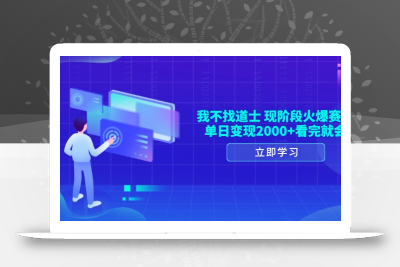 我不找道士，现阶段火爆赛道，单日变现2000+看完就会