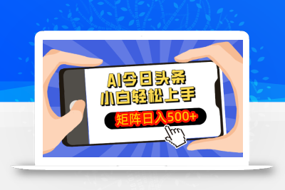 AI今日头条最新玩法，小白轻松矩阵日入500+