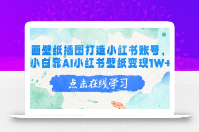 AI绘画壁纸插图打造小红书账号，新手小白靠AI小红书壁纸变现1W+