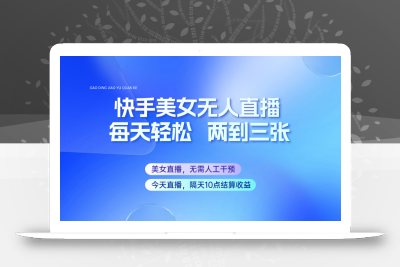 快手美女无人直播，每天最少一到两张，全程托管无需人工干涉