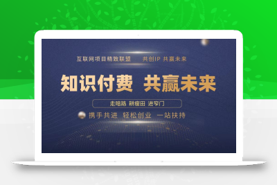 2025年 如何通过 “知识付费” 卖项目月入十万、年入百万，布局2025与…