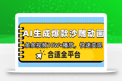 利用AI一键生成爆款沙雕动画，一条视频播放10W+，条条原创轻松变现