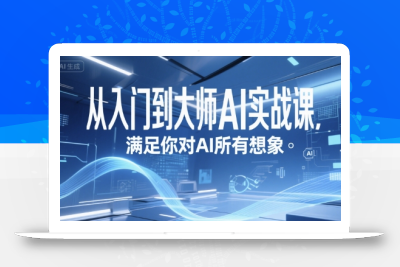 从入门到大师AI实战课，满足你对AI所有想象