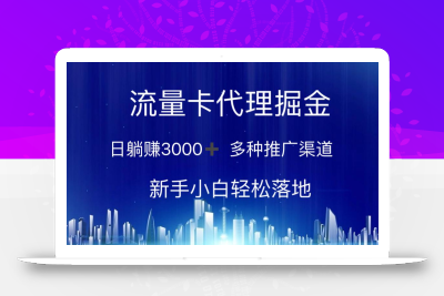 流量卡代理掘金 日躺赚3000+ 多种推广渠道 新手小白轻松落地