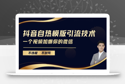 抖音最新自热模版引流技术，不违规不封号，一个视频加爆你的微信【揭秘】