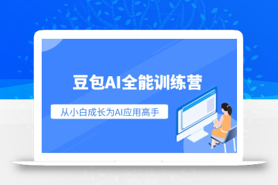 豆包AI全能训练营：快速掌握AI应用技能，从入门到精通从小白成长为AI应用高手