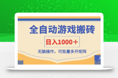 全自动游戏打金搬砖，日入1000＋，无脑操作可批量多开矩阵
