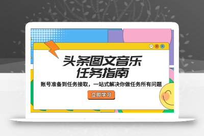 头条图文音乐任务指南：账号准备到任务接取，一站式解决你做任务所有问题