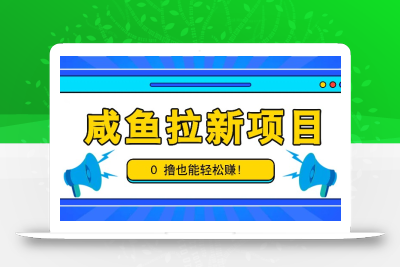 咸鱼拉新项目，拉新一单6-9元，0撸也能轻松赚，白撸几十几百！