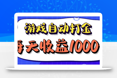老款游戏自动打金项目，每天收益1000+ 长期稳定