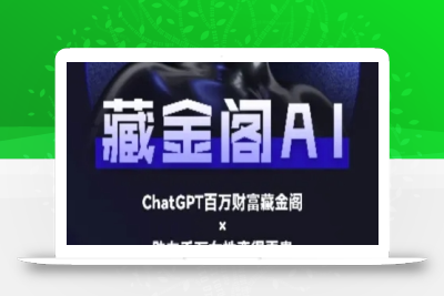 藏金阁AI-私域行动营-AI教程