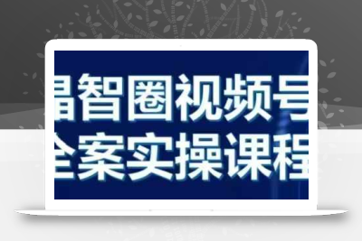 晶姐说直播·视频号全案实操课，从0-1全流程
