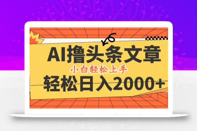AI撸头条最新玩法，轻松日入2000+，当天起号，第二天见收益，小白轻松…