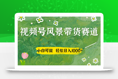 视频号AI风景加国学文案带货赛道，小白可做，轻松日入四位数