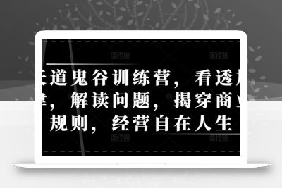 天道鬼谷训练营，看透规律，解读问题，揭穿商业规则，经营自在人生