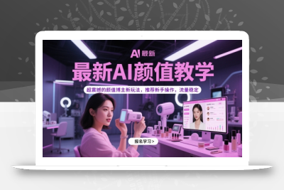 最新AI颜值教学，超震撼的颜值博主新玩法，推荐新手操作，流量稳定