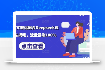 小说推文搬运配合Deepseek设定玩法揭秘，流量暴涨100%