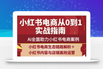 2025小红书电商全链路运营，Ai全面助力小红书电商案例